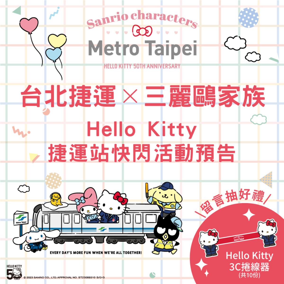 Hello Kitty出沒北捷！三麗鷗彩繪列車「這天」上路，超過18款聯名周邊一次看