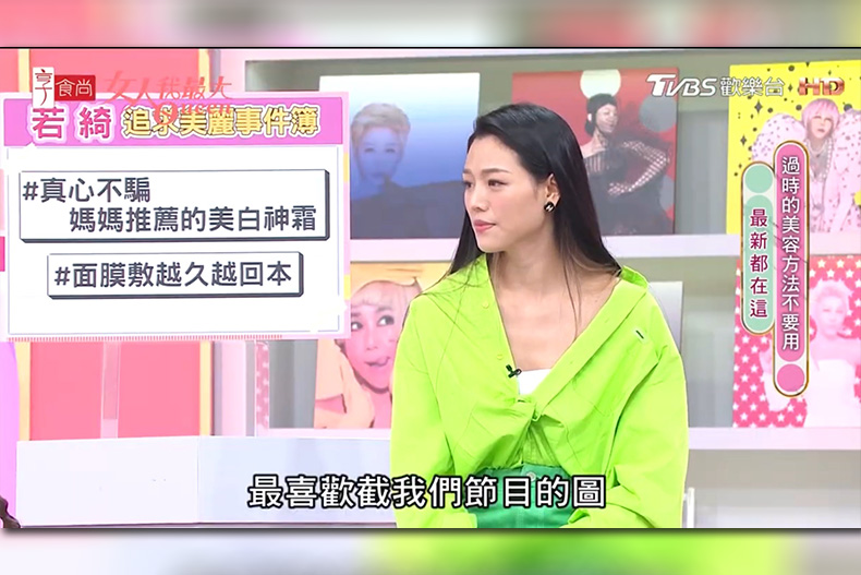 別用來路不明保養品！若綺追求美麗用錯方法，曾為了變白「反黑傷身」更嚴重