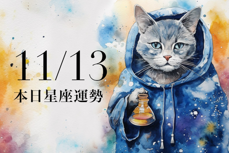 【2023／11／13本日星座運勢】天蠍有桃花靠近，射手穿黃色招來財運旺