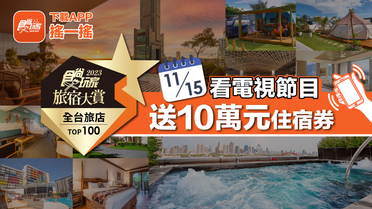 抽10萬元住宿券！11/15《2天1夜go》首播得獎旅宿企畫，再抽「免費環島住１年」（中獎名單公布）