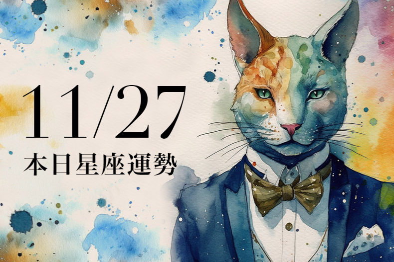 【2023／11／27本日星座運勢】獅子偏財意外獲利，魔羯穿紅色在職場加分