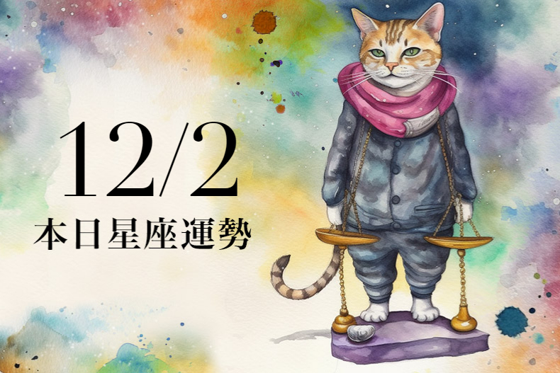 【2023/12/2本日星座運勢】處女適合穿幸運咖啡色,射手工作將有正財收入
