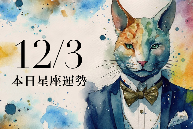 【2023／12／3本日星座運勢】水瓶偏財運不錯，雙子穿卡其色去認識更多異性吧