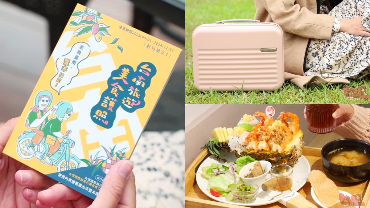 行李箱免費送！台南「旅遊美食護照」開賣，現省２萬５、吃喝玩住優惠用整年