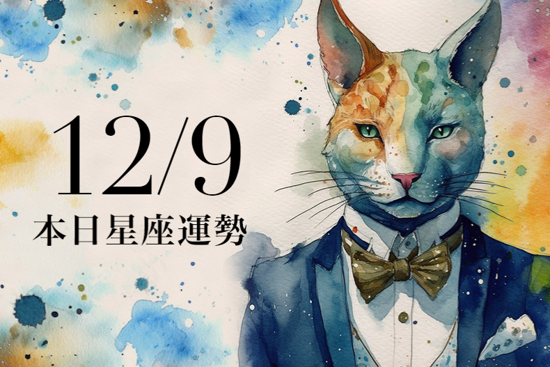 【2023/12/9本日星座運勢】獅子會遇到雙子座貴人,魔羯想要工作如期完成就穿紅色