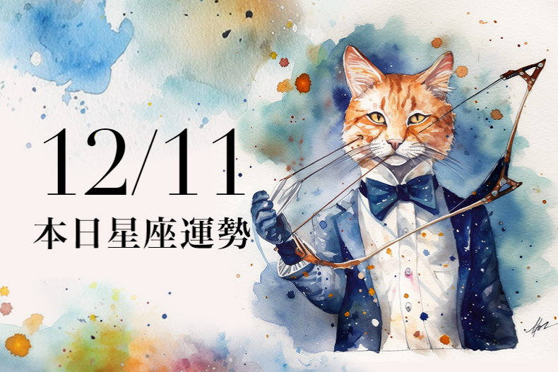 【2023／12／11本日星座運勢】金牛有賺外快的機會，魔羯穿灰色有桃花降臨