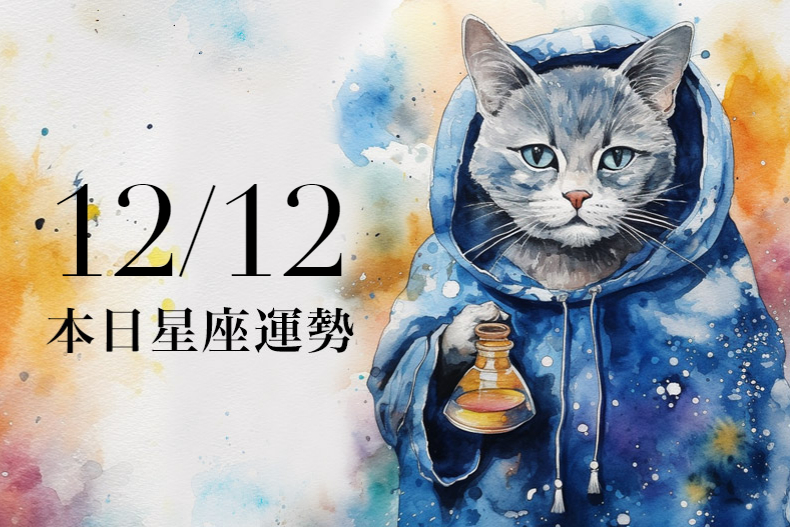 【2023／12／12本日星座運勢】單身射手把握桃花，天秤幸運色是橙色