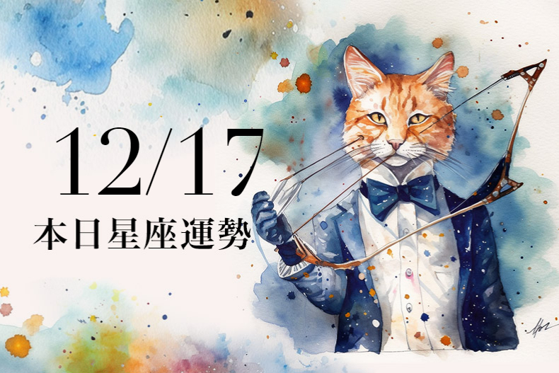 【2023／12／17本日星座運勢】魔羯有貴人金牛，水瓶要約會可穿藍色玩得更盡興