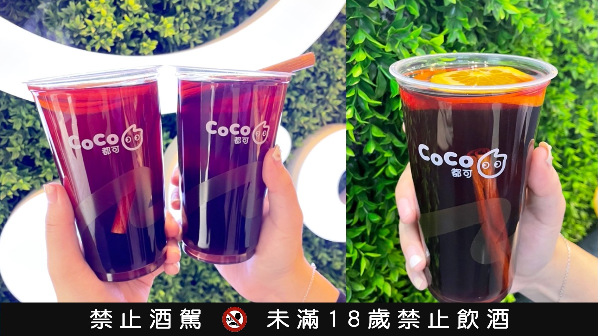 【獨家】免費領手搖飲現省百元！CoCo熱紅酒買一送一，２波段手刀快領