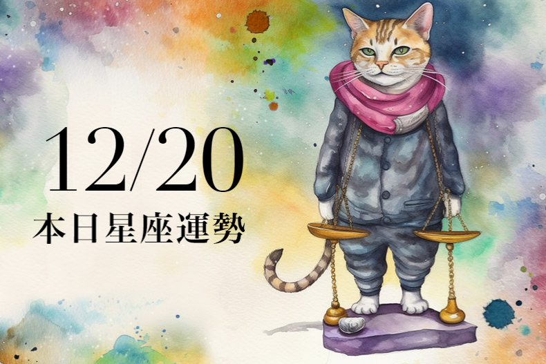 【2023／12／20本日星座運勢】天秤幸運色是紫色，魔羯有小偏財