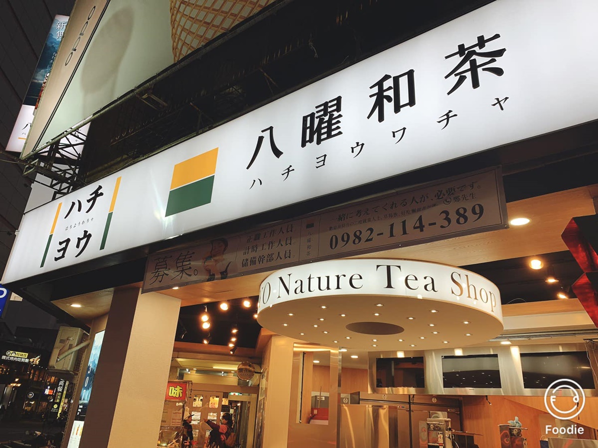 超人氣「八曜和茶」要來台北了！３條件達標直接北上展店，手搖控嗨翻