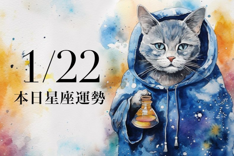 【2024／1／22 每日星座運勢】雙魚多留意摩羯座小人，處女可多穿搭棕色系