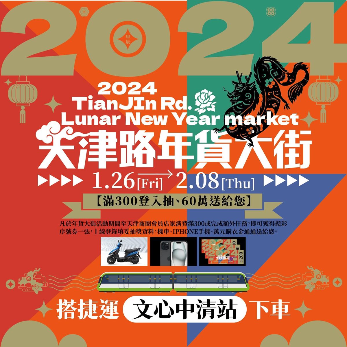 2024台中天津路年貨大街！開逛200家攤位、吃抖音美食，再抽新車、iPhone