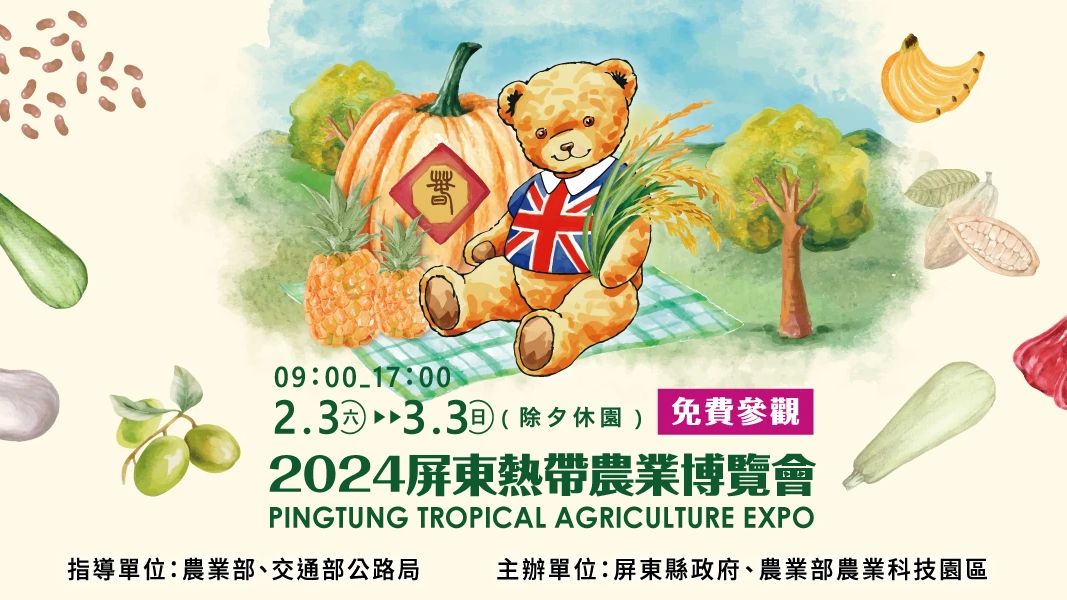 2024屏東熱帶農業博覽會，與Q萌泰迪熊遊屏東，來一場童趣的綠意之旅