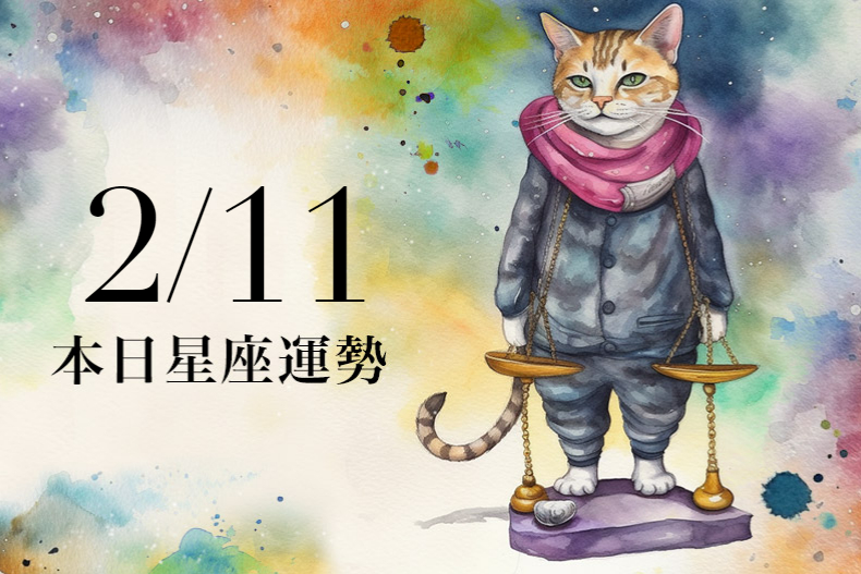 【2024／2／11 每日星座運勢】金牛大年初二穿紅色能延續好運，天蠍小心處女座小人