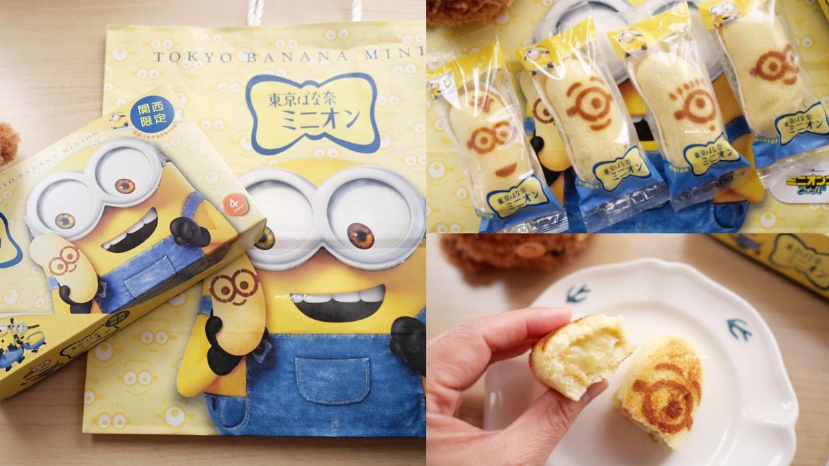 日本人也買爆！關西限定「小小兵香蕉蛋糕」萌度爆表，５種角色造型超吸睛