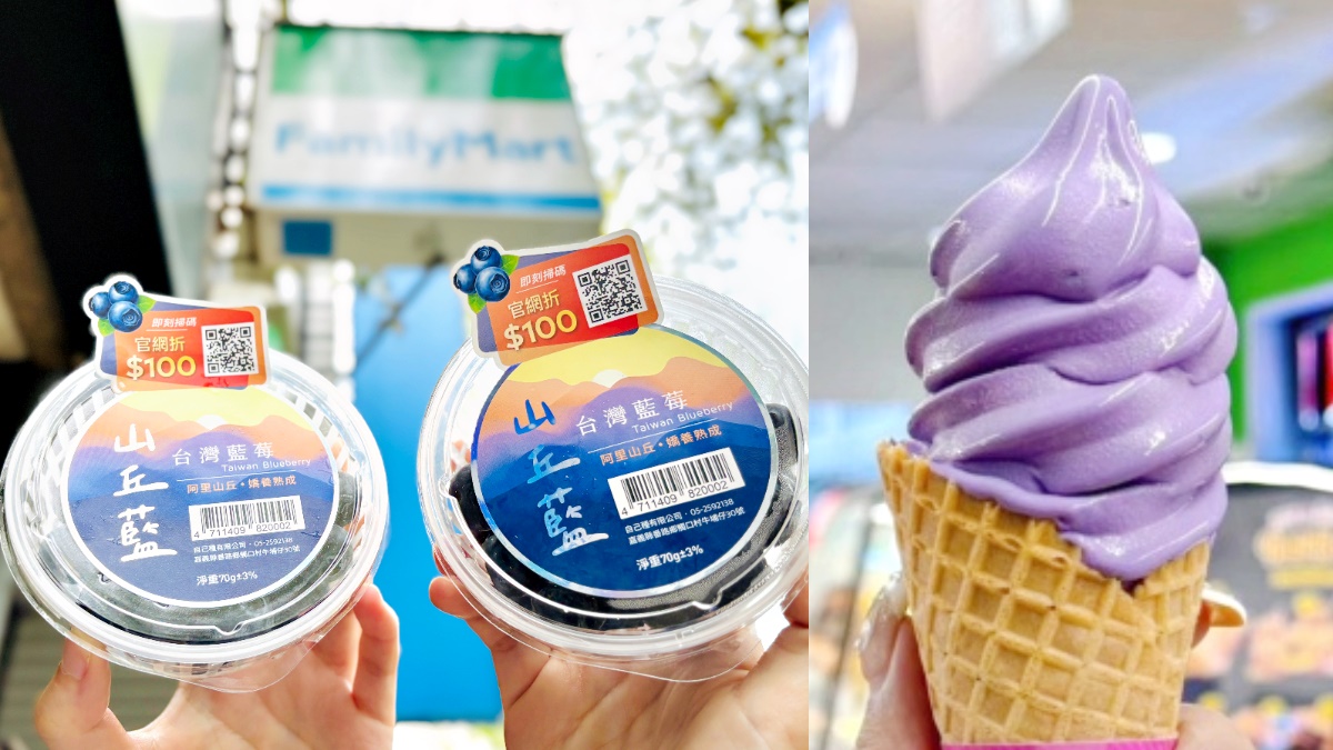 全家４月霜淇淋口味搶先曝！「山丘藍台灣藍莓霜淇淋」首登場，水果人跟上