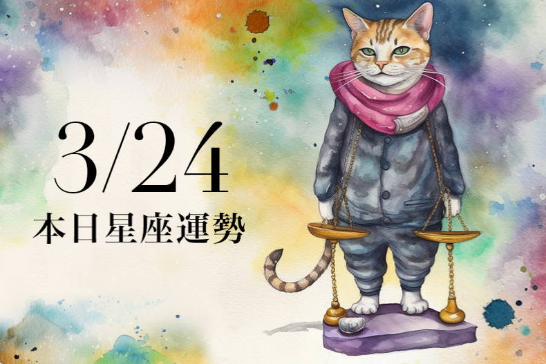 【2024／3／24 每日星座運勢】魔羯幸運色是咖啡色，雙子注意天蠍座小人扯後腿