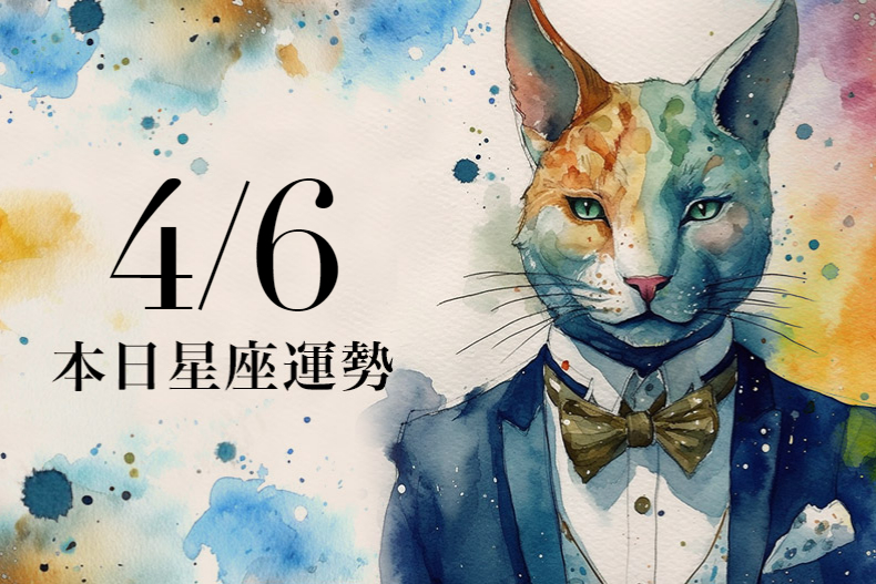 【2024／4／6 每日星座運勢】獅子異性緣爆棚，魔羯適合穿黑色幸運色