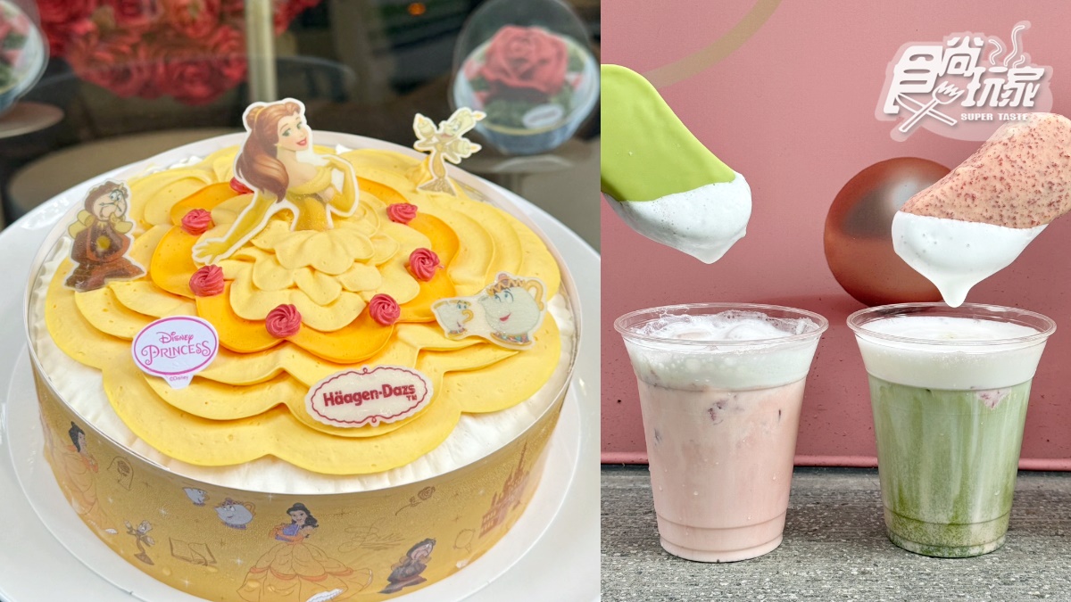 哈根達斯75折！最美迪士尼貝兒蛋糕，「脆皮雪糕ｘ奶蓋飲品」創意開喝