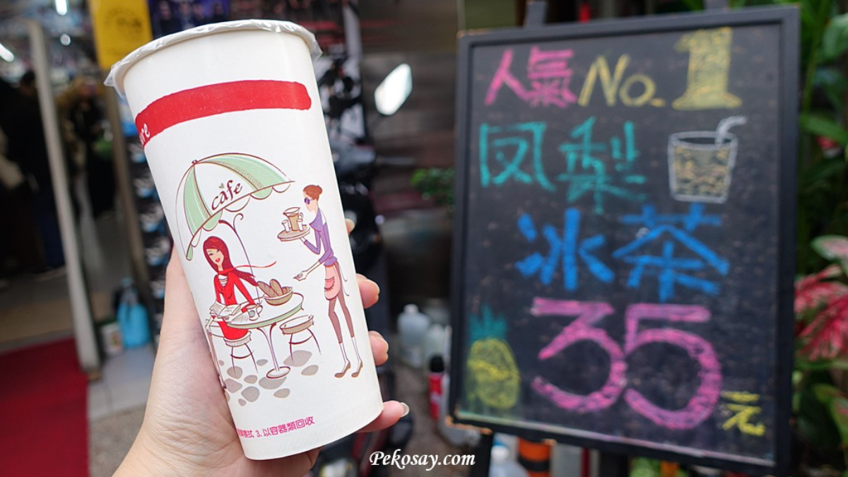 「九五樂府」人氣第１為鳳梨冰茶，吃得到小塊的鳳梨果肉。（圖片來源：PEKOのSimple Life）
