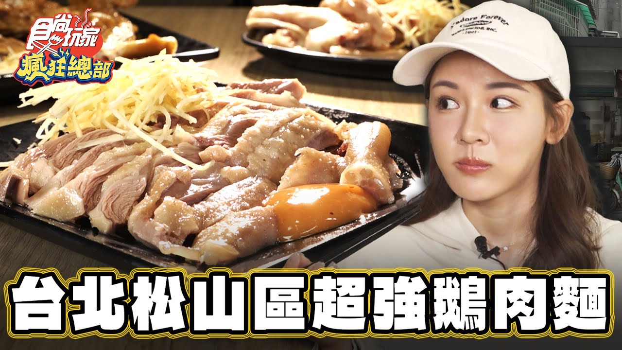 全台第三名「鵝肉老店」在台北！來店必點「鵝肉飯」，超嫩肉質不沾醬也夠味