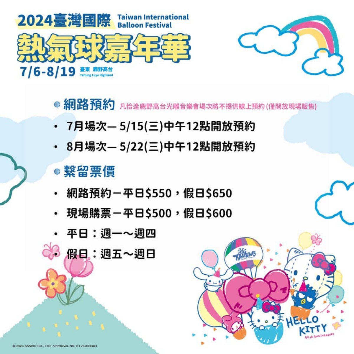Hello Kitty要升空了！2024台東熱氣球X三麗鷗，12場光雕、無人機場次曝