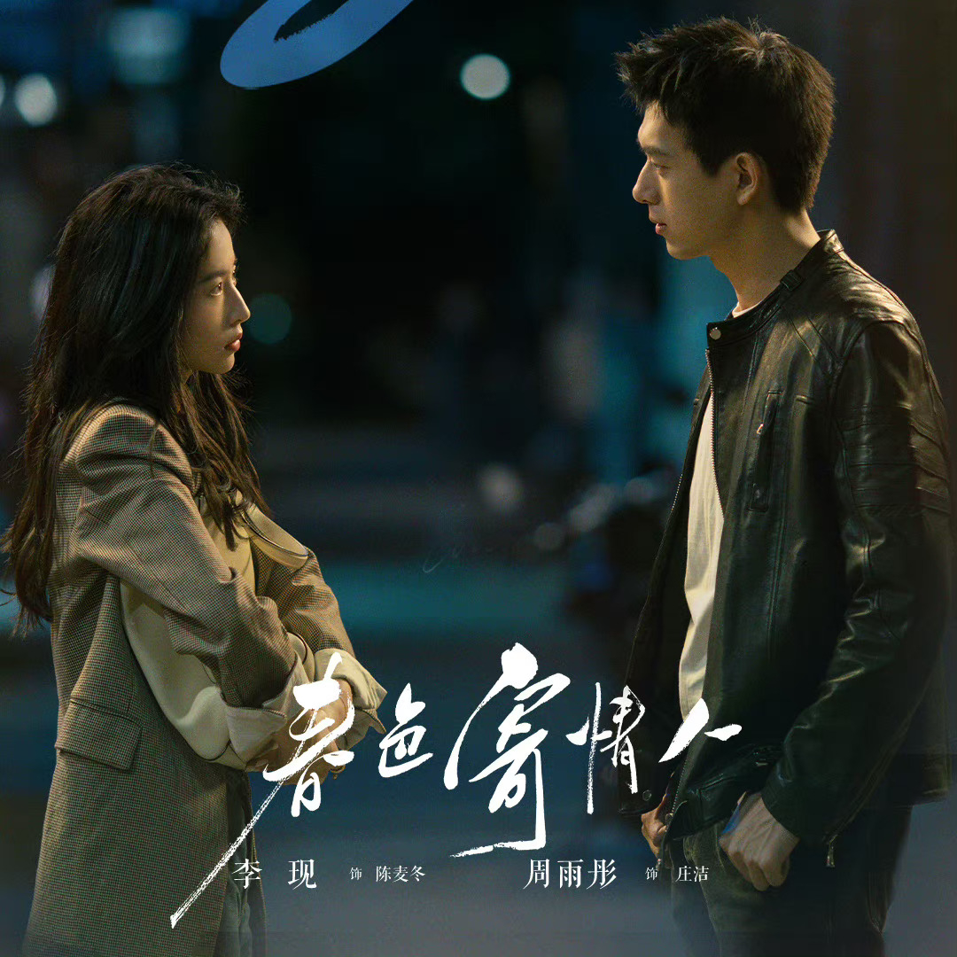 李現主演陸劇評分榜!《春色寄情人》甜蜜爆好評,《河神》8﹒1分必追好劇