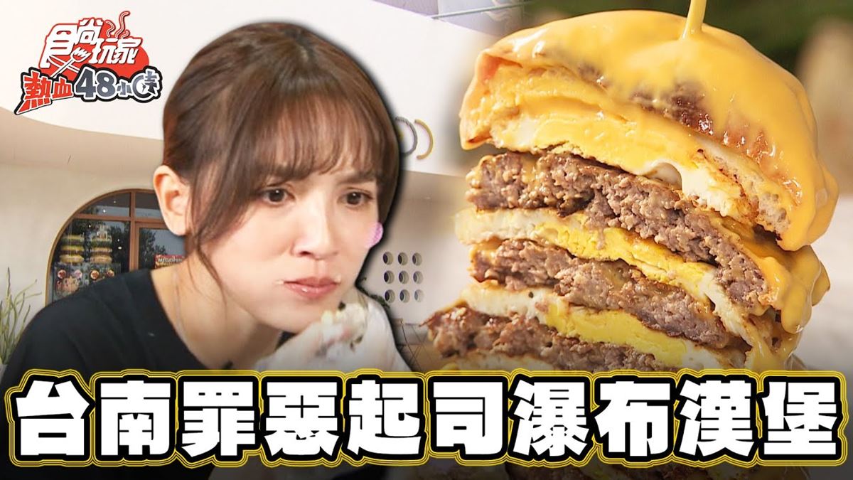 超邪惡浮誇系美食！「起司瀑布７層漢堡」在台南，扎實牛肉＋滿滿肉汁太飽足
