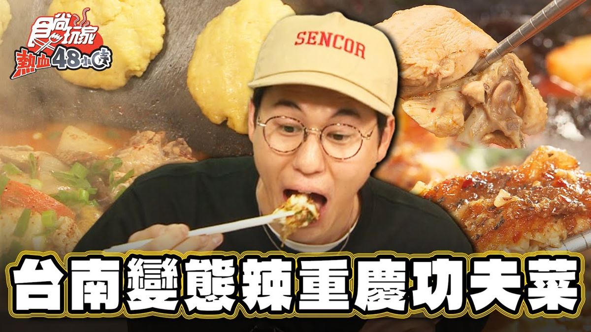 開吃中式功夫菜！稀有「重慶柴火雞」在台南，蒜量超多「紙上烤魚」一吃愛上