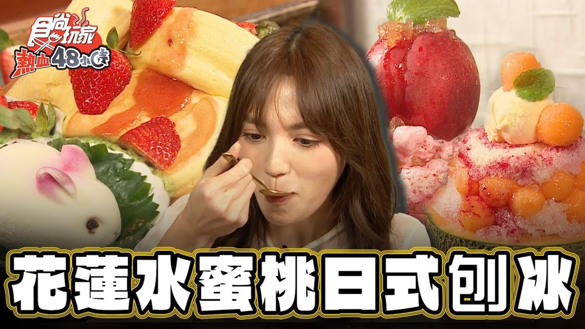 沒預約吃不到！超美「水果日式刨冰」主打真材實料，鬆軟草莓舒芙蕾也必點