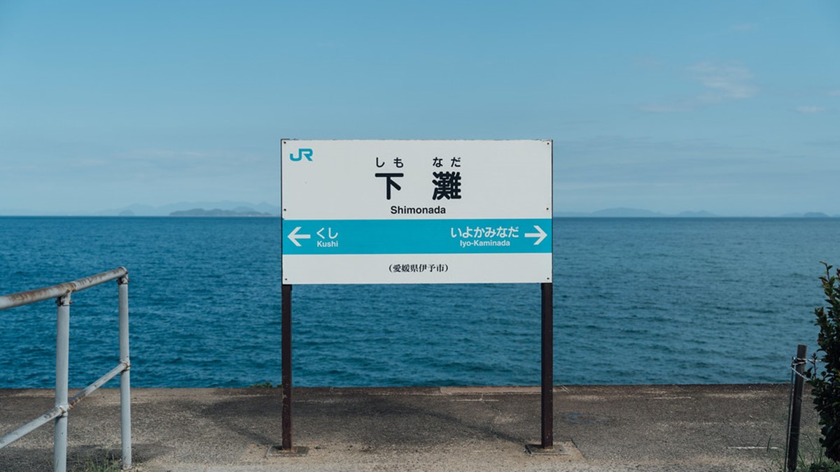 位於四國的無人車站「下灘」，是日本最靠近海的車站。（圖片來源：羅賓的攝影漫步）