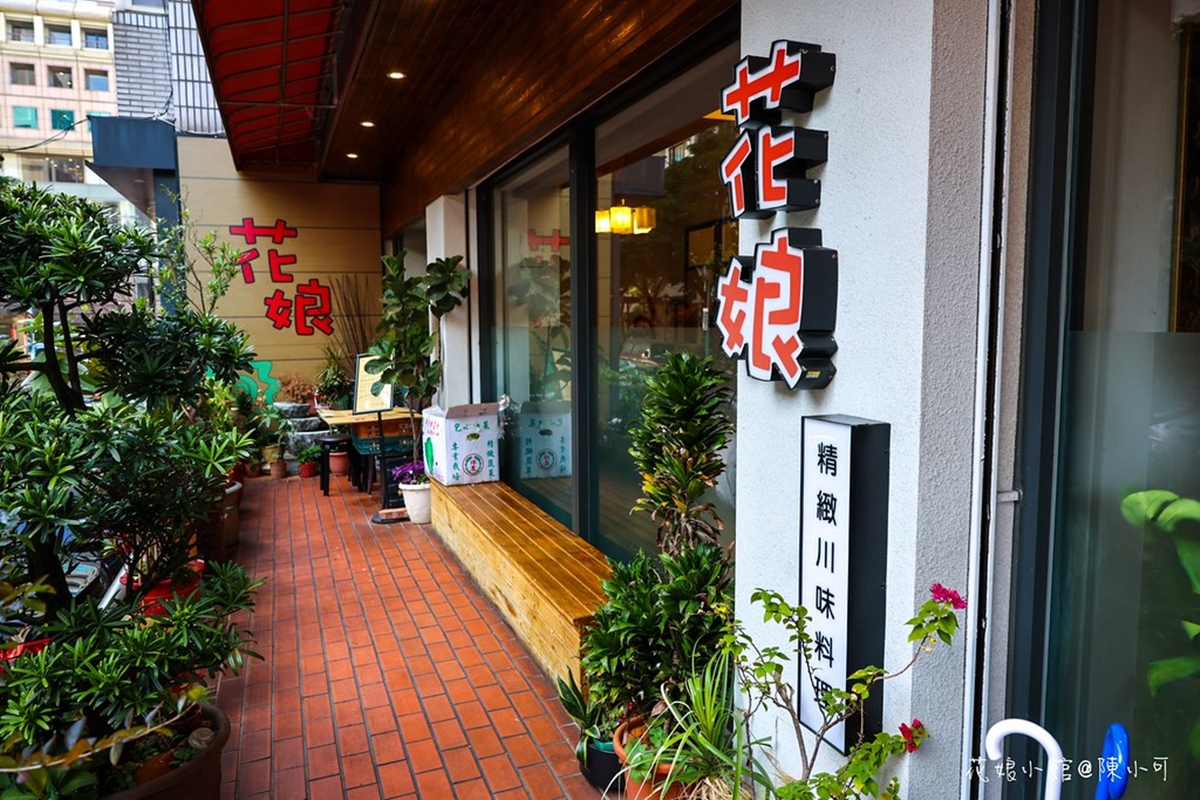 「花娘小館」是輝達創辦人黃仁勳推薦的台北川菜餐廳。（圖片來源：陳小可的吃喝玩樂）