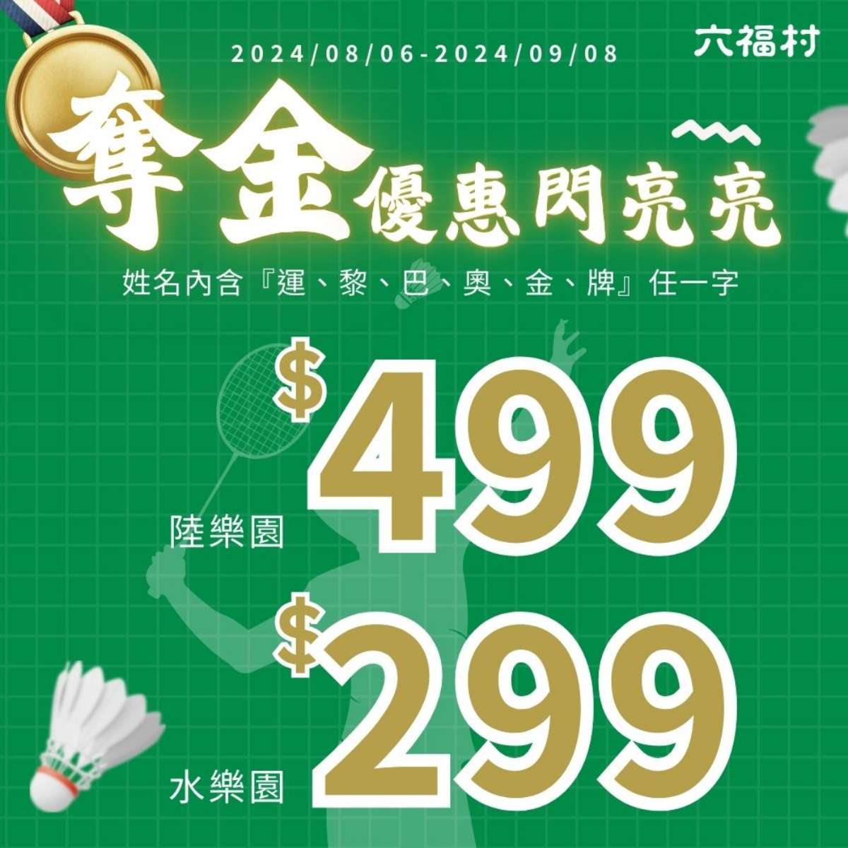 與「麟洋」同月生日免費玩樂園！奧運摘金５家樂園優惠，對名字最低僅299元