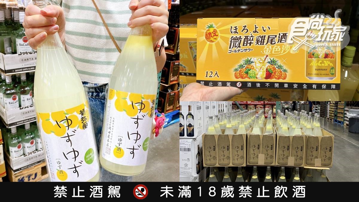 降價快囤貨！好市多「神級柚子酒」快閃回歸，酸甜清爽「鳳梨酒」只要41元