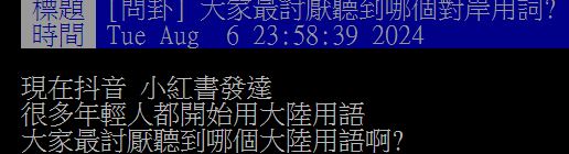 最討厭聽到哪個大陸用語？網友點名「這２個」難聽又俗，台灣人卻很常用