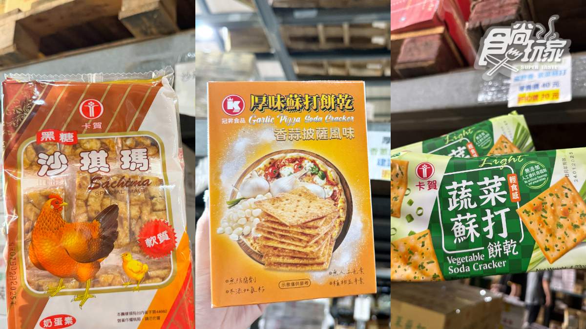 餅乾每包８元！台版「零食好市多」逢年過節必衝必衝，食品、日用品批發價搬回家