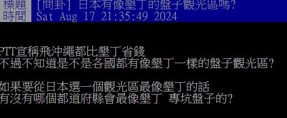 日本有像墾丁的盤子觀光區？網友點名「２熱門景點」：連當地人都勸別去