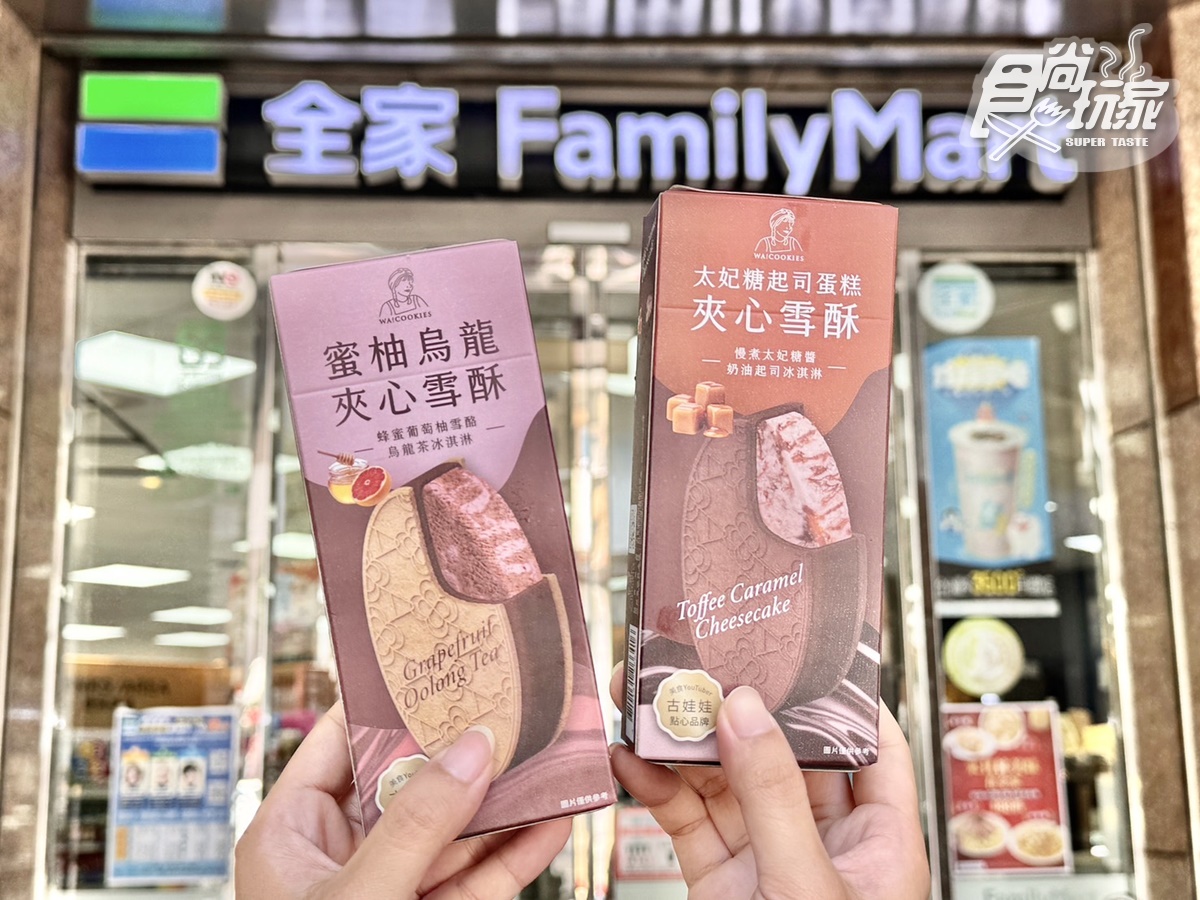 全家「煎茶＋焙茶」霜淇淋５支188元！古娃娃11款新品：夾心雪酥、爆餡可麗露