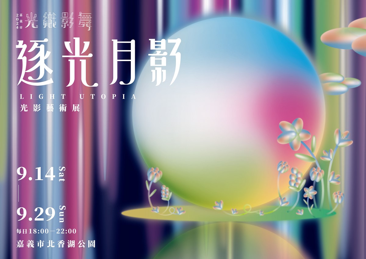 ７公尺「湖上竹月」現身嘉義！中秋美拍８大夢幻展區，９月底前天天有市集