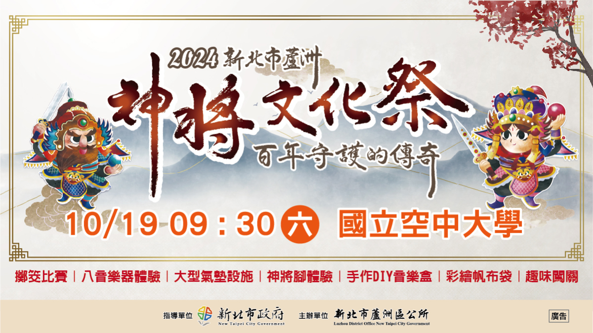 2024新北市神將文化祭來了！10/19蘆洲空中大學登場，共賞百年文化魅力