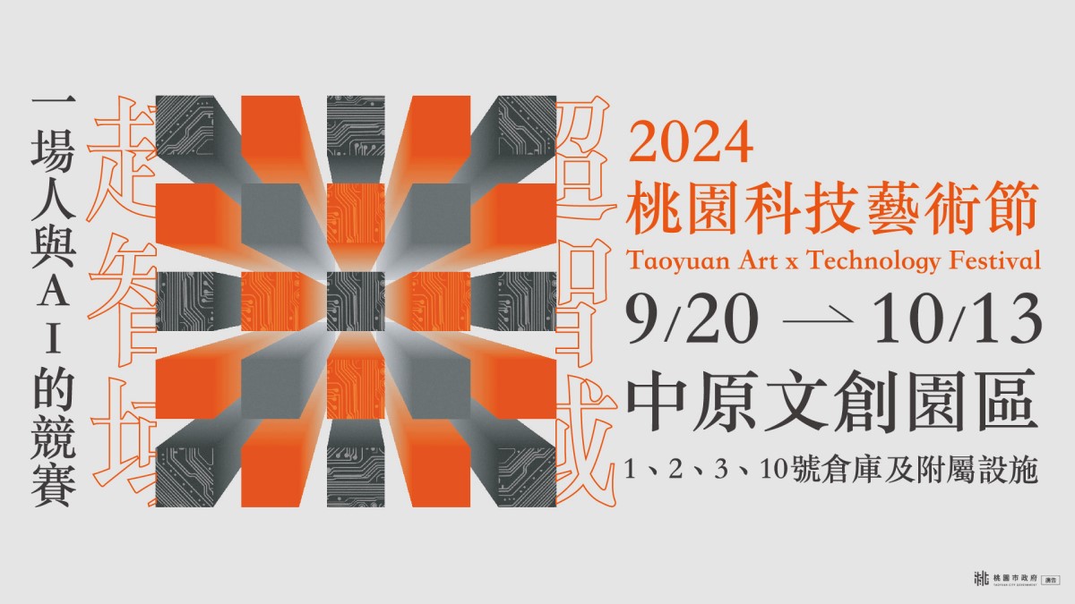 科技與藝術的對話！2024TAxT桃園科技藝術節，揭開人類與AI的未來