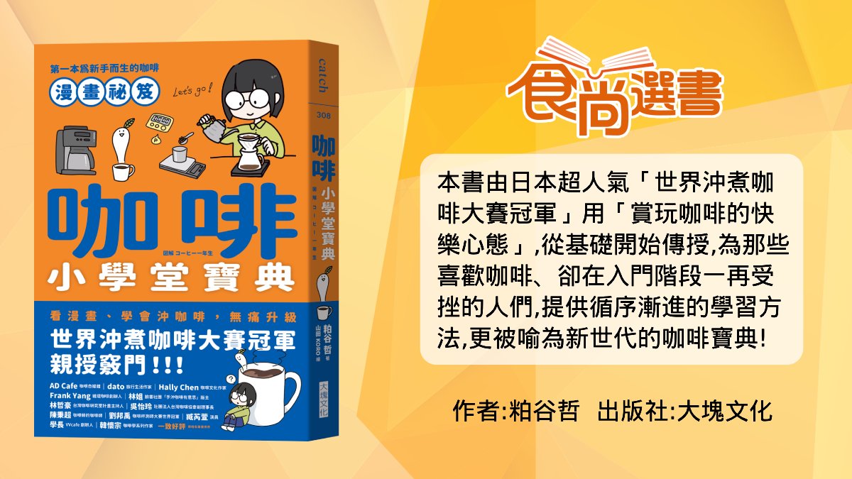 省下上百元飲料錢！一般咖啡豆也OK，世界冠軍教你在家就能沖「星巴克咖啡」