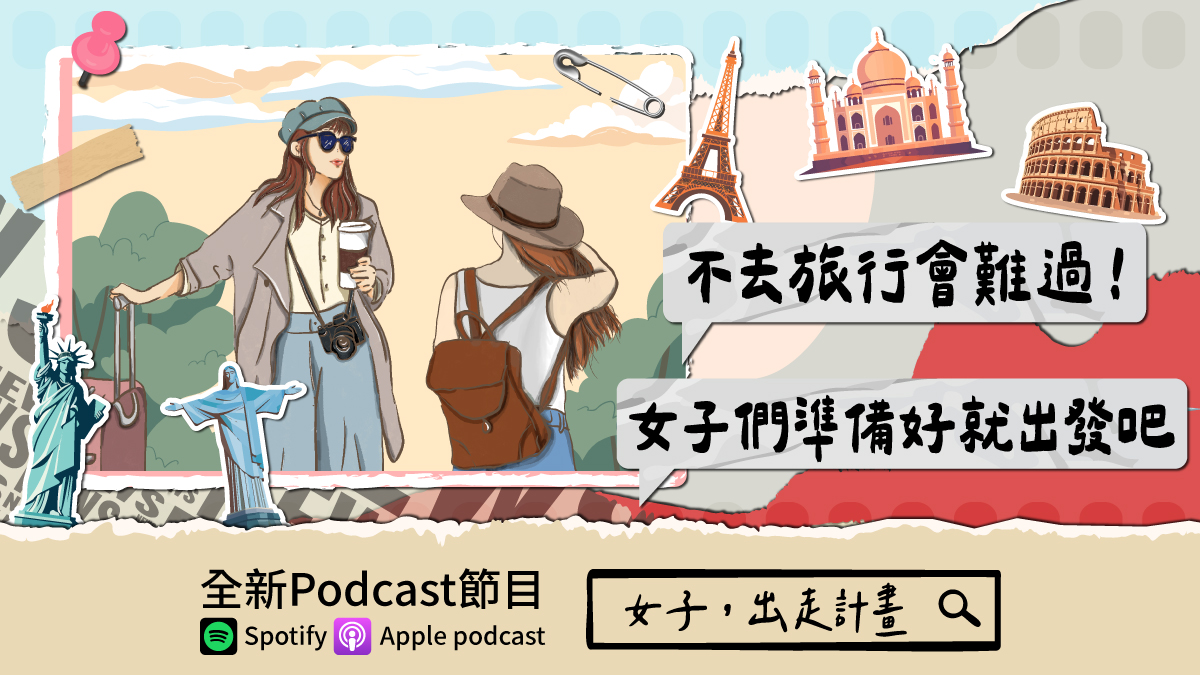 不去旅行會難過！食尚玩家Podcast《女子，出走計畫》：最適合女子獨旅國家排行榜公開