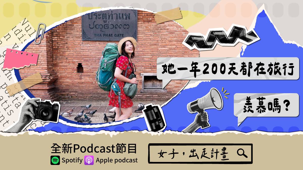 一年旅行200天羨慕嗎？食尚玩家Podcast《女子，出走計畫》，她34歲裸辭從此旅行變正職