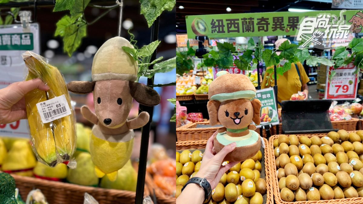 整箱「水果狗狗」到貨！全聯水果探險隊開箱，蘋狗、芭樂狗真實身分曝