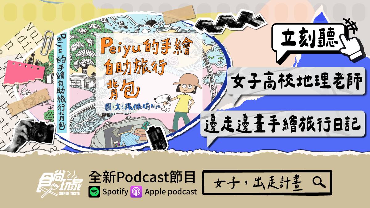 邊走邊畫！食尚玩家Podcast《女子，出走計畫》，旅行讓「會考試的地理老師」找回讀書樂趣