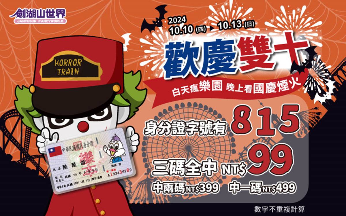 對身分證門票最低99元！全台５大遊樂園國慶優惠：第二人10元、萬聖變裝趴