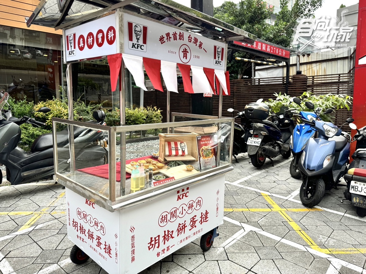 肯德基超狂「胡椒餅蛋撻」搶先吃！鹹香胡椒蔥肉＋奶餡超搭，加碼８元升級吃