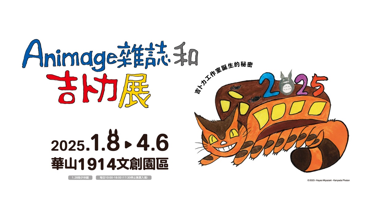 「吉卜力誕生主題大展」2025年登台！龍貓巴士４大拍照場景，地點、周邊搶先看